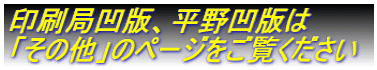 印刷局凹版、平野凹版は 「その他」のページをご覧ください