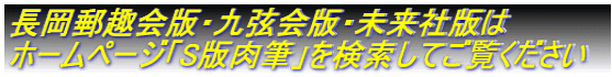 長岡郵趣会版・九弦会版・未来社版は ホームページ「S版肉筆」を検索してご覧ください